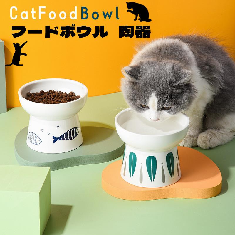猫 ボウル フードボウル 犬 陶器 おしゃれ 食器 高さ セラミック 犬用食器 猫用食器 食べやすい 台 食器台 犬用 給水 給食ボウル 餌皿 Enpetbowl Zakkaライフ 通販 Yahoo ショッピング