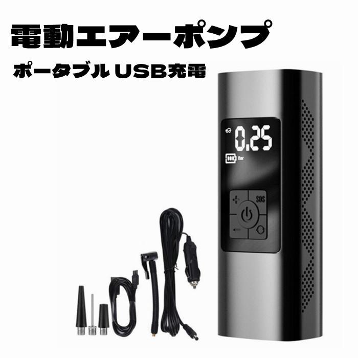 ポータブル エアーポンプ 充電式 空気入れ 電動エアーポンプ ポータブル USB充電 電動空気入れ コンプレッサー