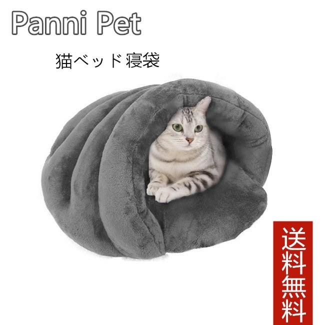猫ベッド ペットベッド 猫寝袋 ペットクッション ペットマット スリッパ型 隠れ家 可愛い 洗える 室内 快適 保温 防寒 ふわふわ 選べる 2カラー 送料無料｜panni-fashion