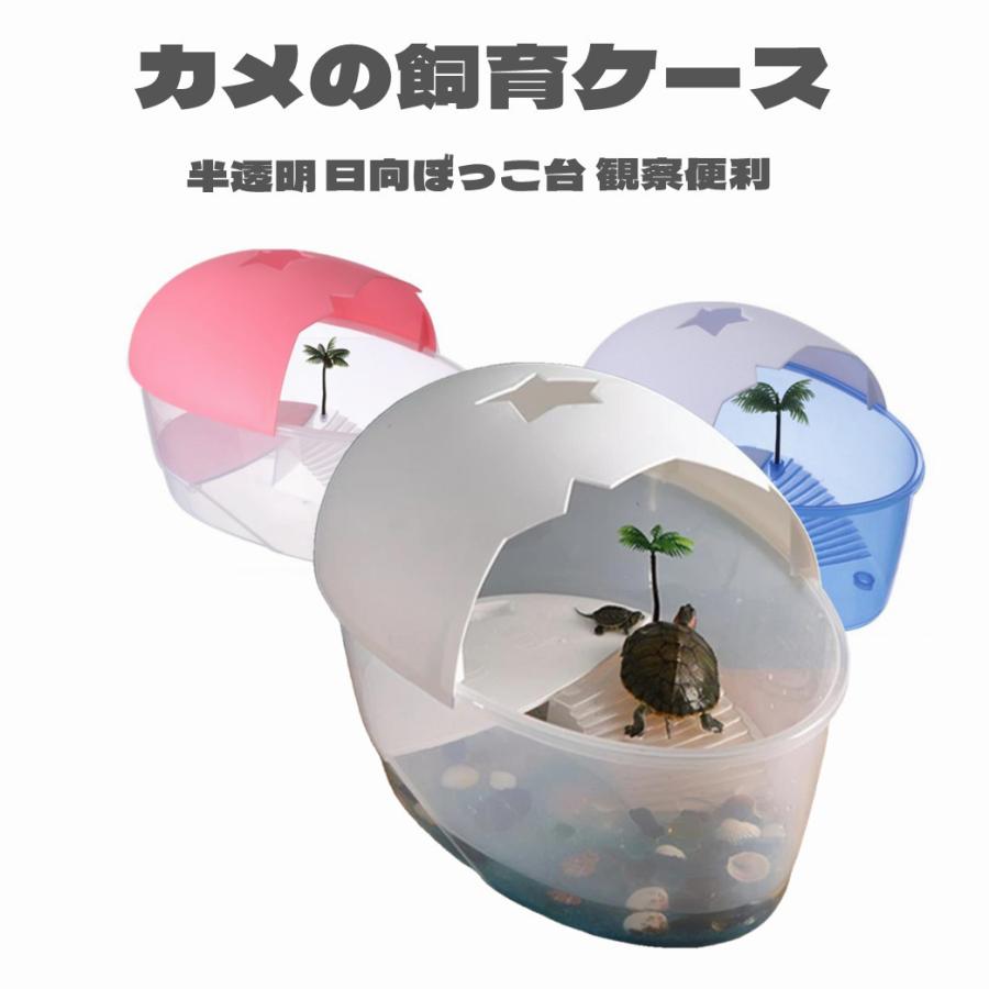 カメの水槽 大きい 亀の水槽 水槽 飼育ケース タートルタンク カメの水槽 大きい 亀の水槽 水槽 飼育ケース タートルタンク