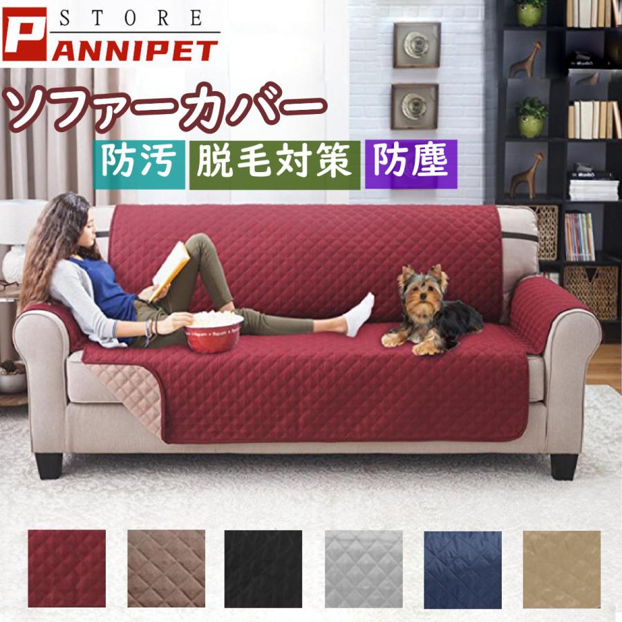 ペット用 ソファーカバー 2人掛け 3人掛け ソファー シーツ 肘付き マルチカバー シーツ 手洗い可能 防汚 脱毛対策 四季兼用選べる７色 Cwsfd1 Pannipet 通販 Yahoo ショッピング