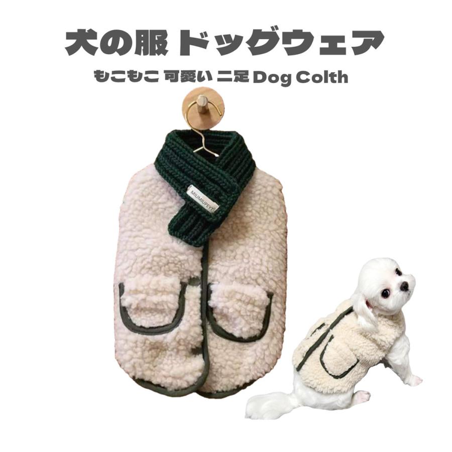 Pannipet犬の服 秋冬 ドッグウェア 犬 服 マフラー付き リバーシブル 両面用 暖かい 防寒 もこもこ ふわふわ 可愛い 二足 小型犬 中型犬 選べる Xs S M L Xl Panni 最大52 オフ