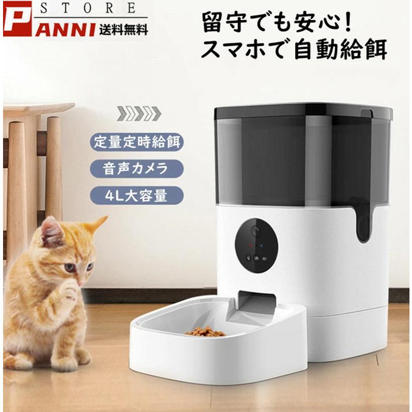 ペット自動給餌器 カメラ 4L スマホ 犬 猫 定時定量 タイマー ペット自動給餌器 カメラ 4L スマホ 犬 猫 定時定量 タイマー