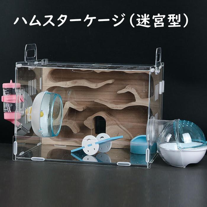 ハムスターケージ ハムスターハウス ボックス セット販売 クリア