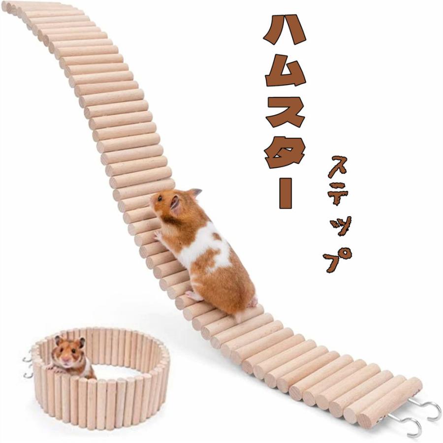 ハムスター用 はしご ブリッジ 階段 変形 遊び場 隠れ家 ハウス