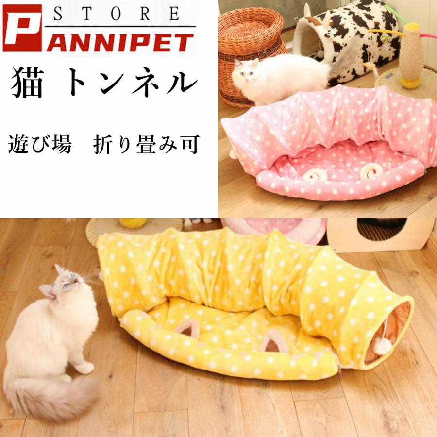 猫 トンネル 猫用 シンプル 猫 ハウス 遊び場 多機能 ドーム型ベッド 猫トンネル ポンポン付き 折り畳み可 イエロー ピンク Nekosd2 Pannipet 通販 Yahoo ショッピング