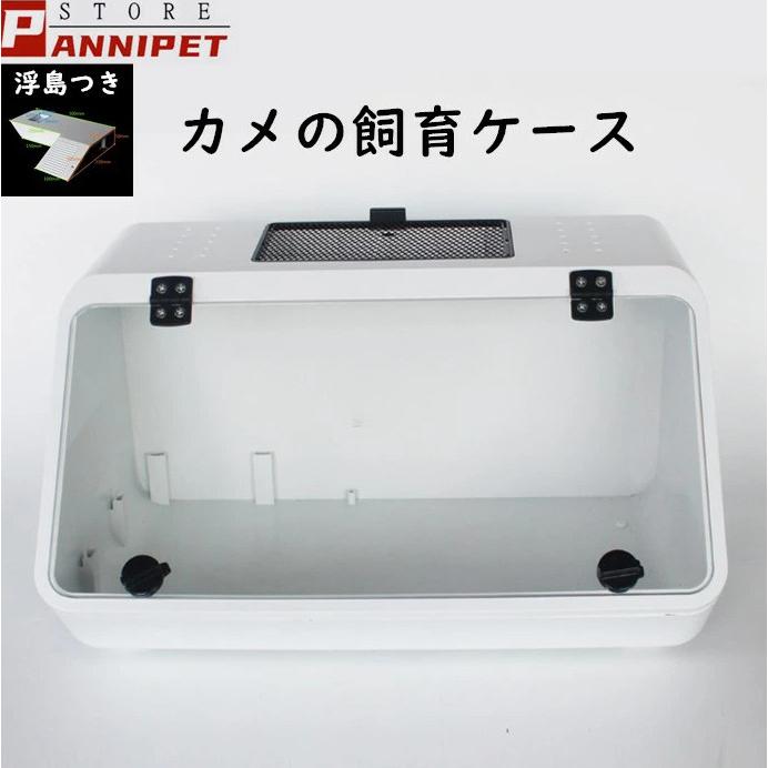 亀 水槽 カメ 飼育ケース ボックス タートルタンク 爬虫類 浮島つき