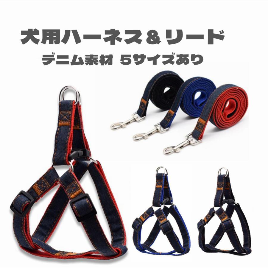 犬用ハーネス 犬ハーネスリード デニム ペット ハーネス リードセット デニム素材 3色 5サイズ 小型犬用 中型犬用 大型犬用 Off