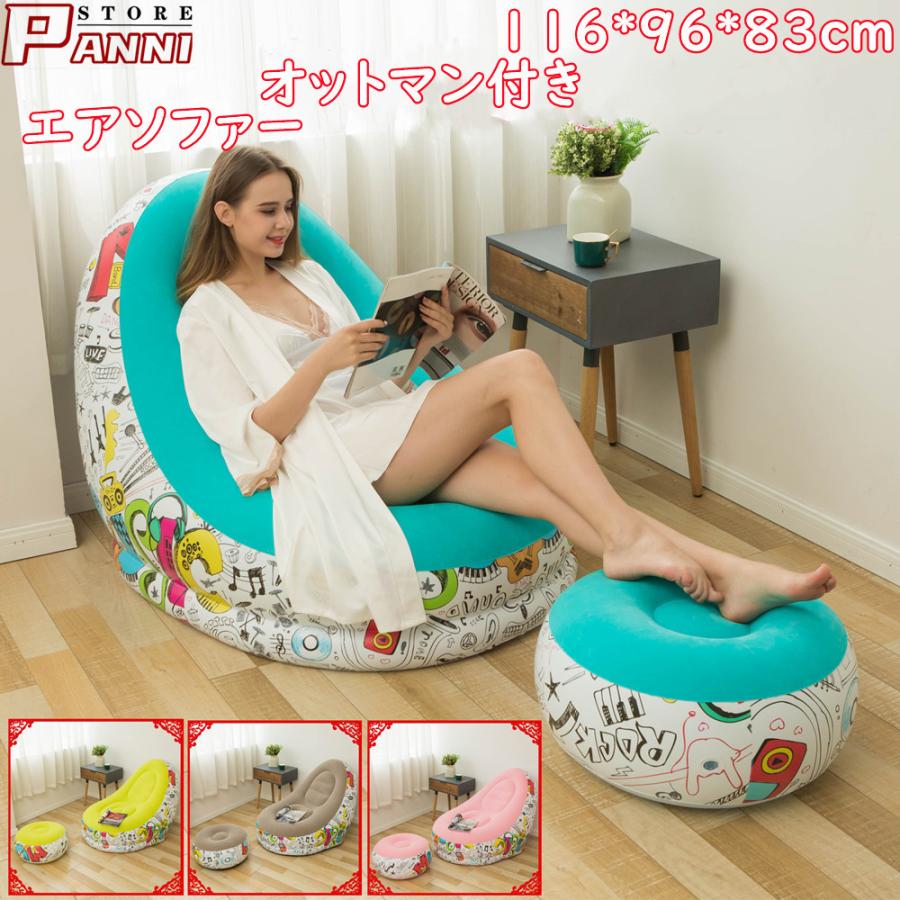 【新品】エアーソファー オットマン付　イス チェア ラウンジチェア　アウトドア エアーソファー オットマン付 チェア 椅子 ラウンジチェア イス