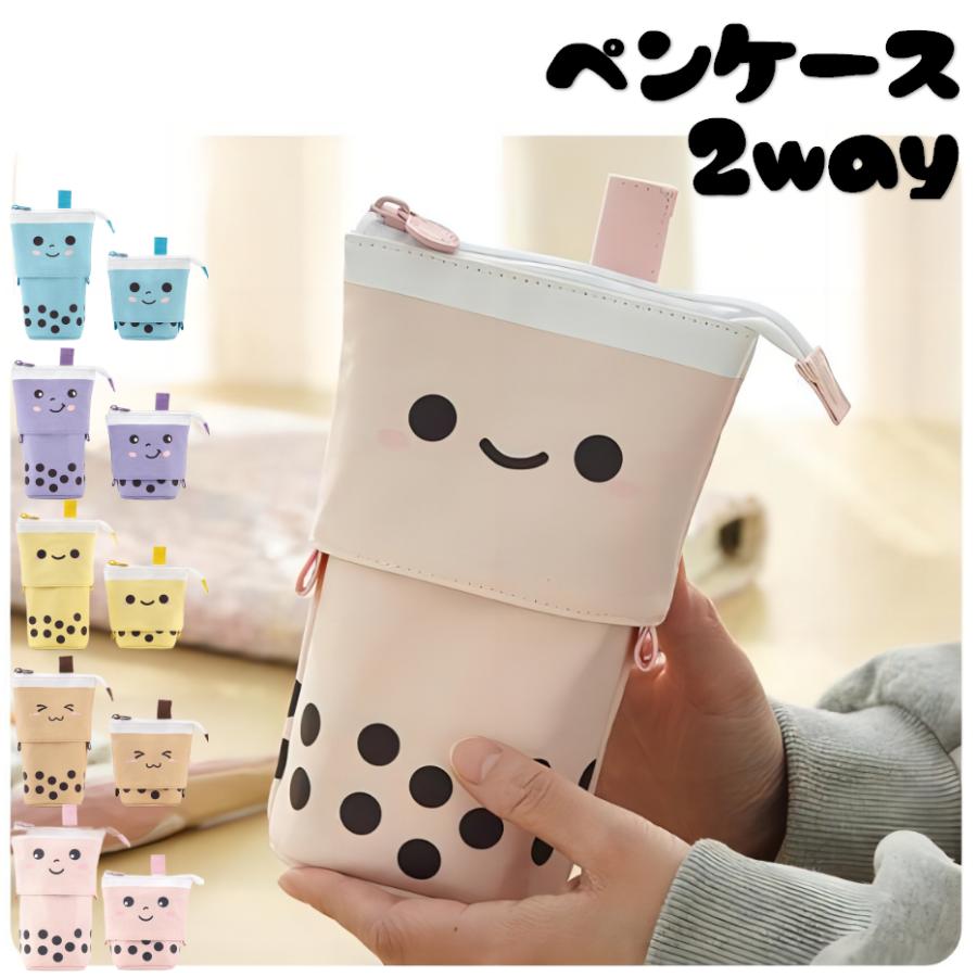 ペンケース 筆箱 立つ タピオカ かわいい ミルクティー 筆入れ 学生  