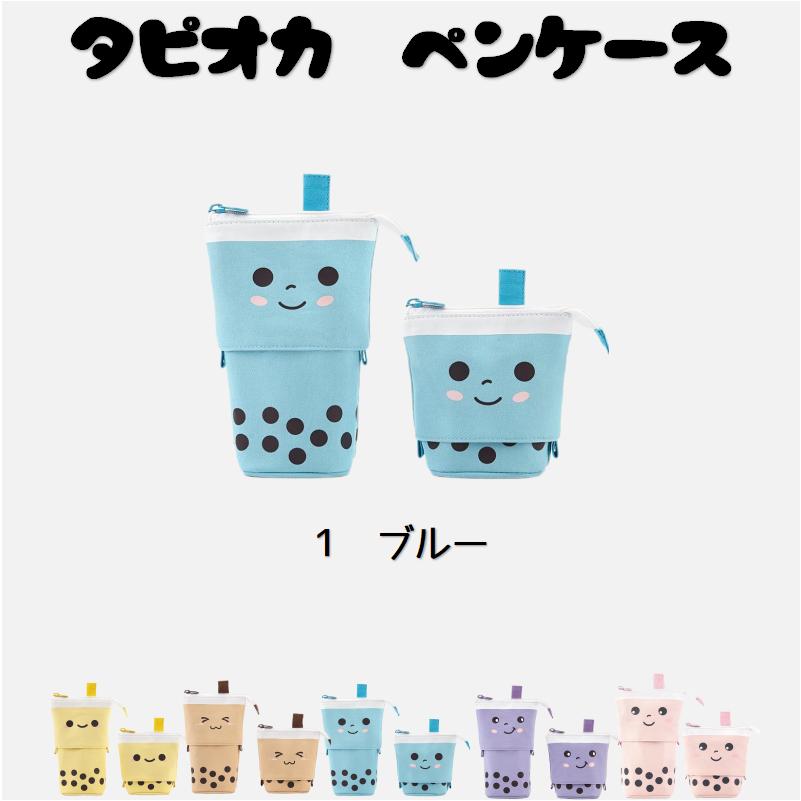ペンケース 筆箱 立つ タピオカ かわいい ミルクティー 筆入れ 学生