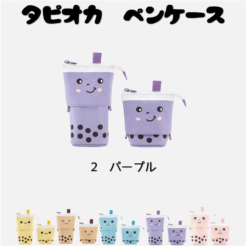 ペンケース 筆箱 立つ タピオカ かわいい ミルクティー 筆入れ 学生