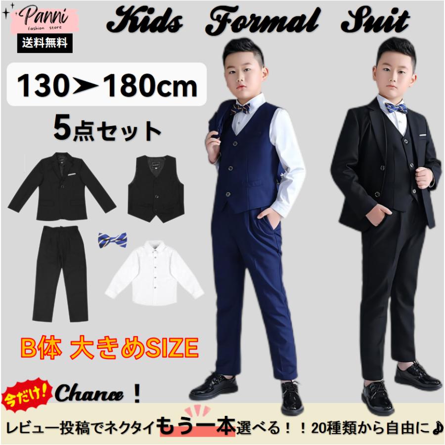 男の子 スーツ 子供服 フォーマル B体 大きいサイズ 5点セット 選べる