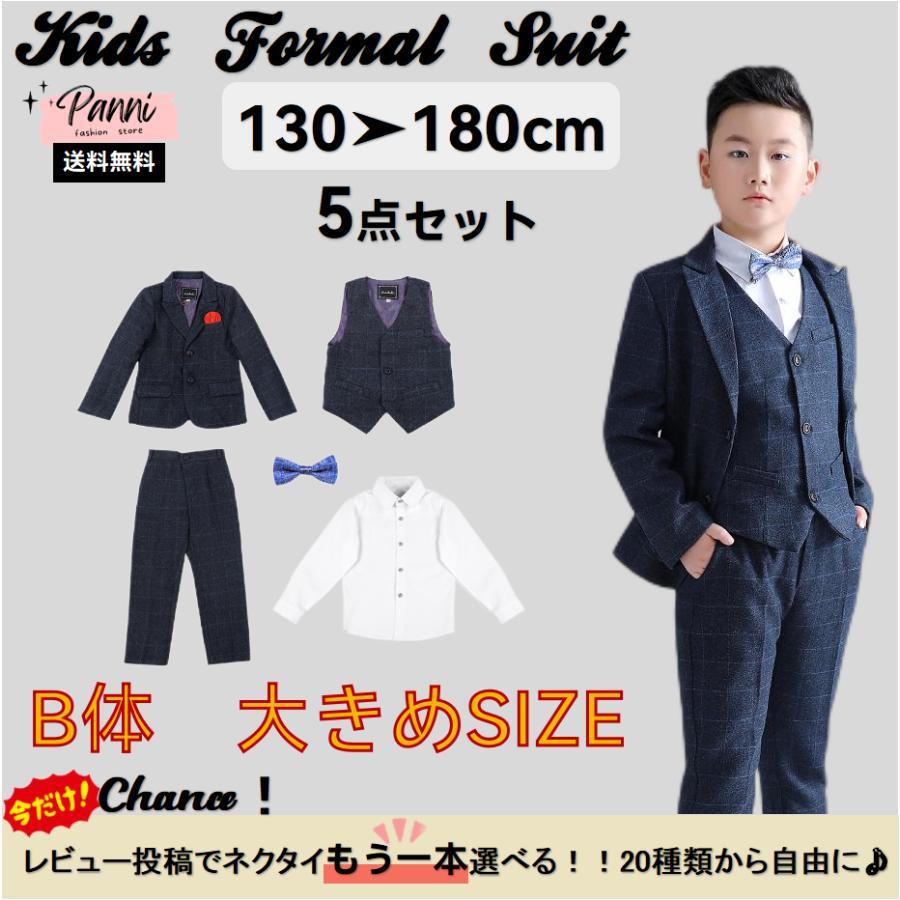 男の子 フォーマル スーツ 子供服 B体 大きいサイズ 5点セット 選べる  