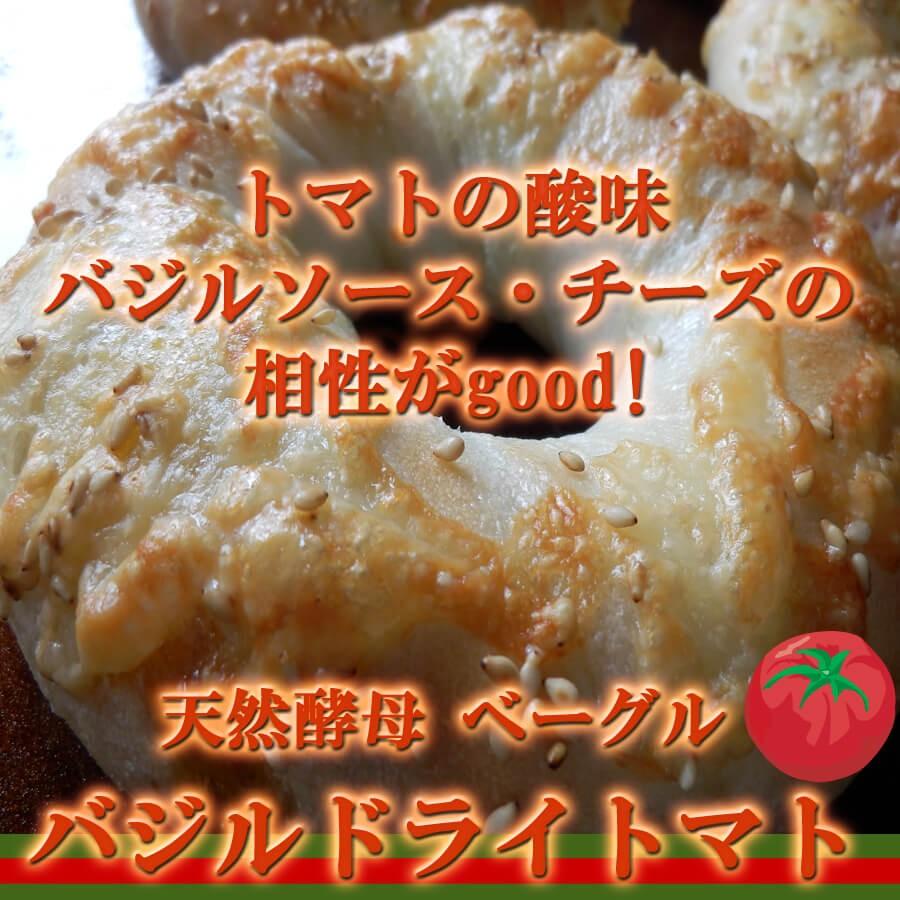 バジル ドライトマト ベーグル 2個セット 国産小麦 天然酵母パン｜pannomorikurara｜02
