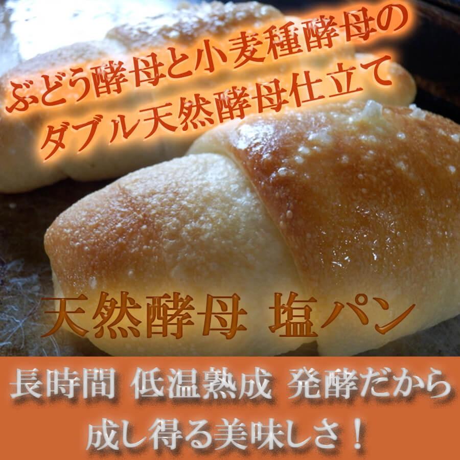 塩パン 10個 セット 天然酵母パン｜pannomorikurara｜02