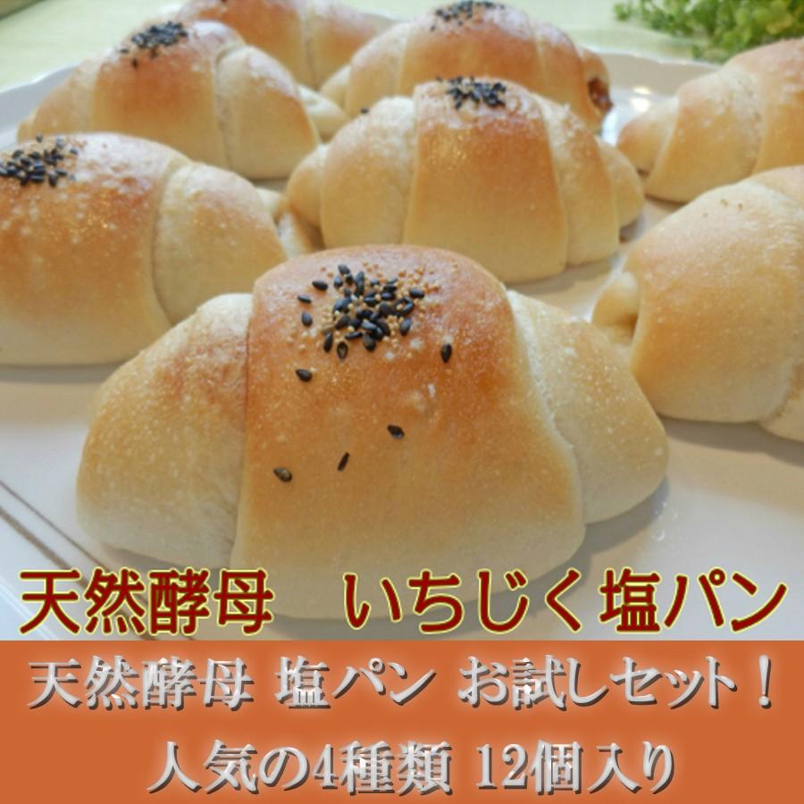 塩パン お試しセット！ 人気の 天然酵母 塩パン4種類 12個入り