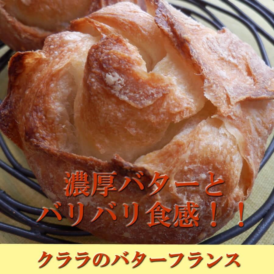 クララのバターフランス　2個セット 大人気の天然酵母パン |  | 05
