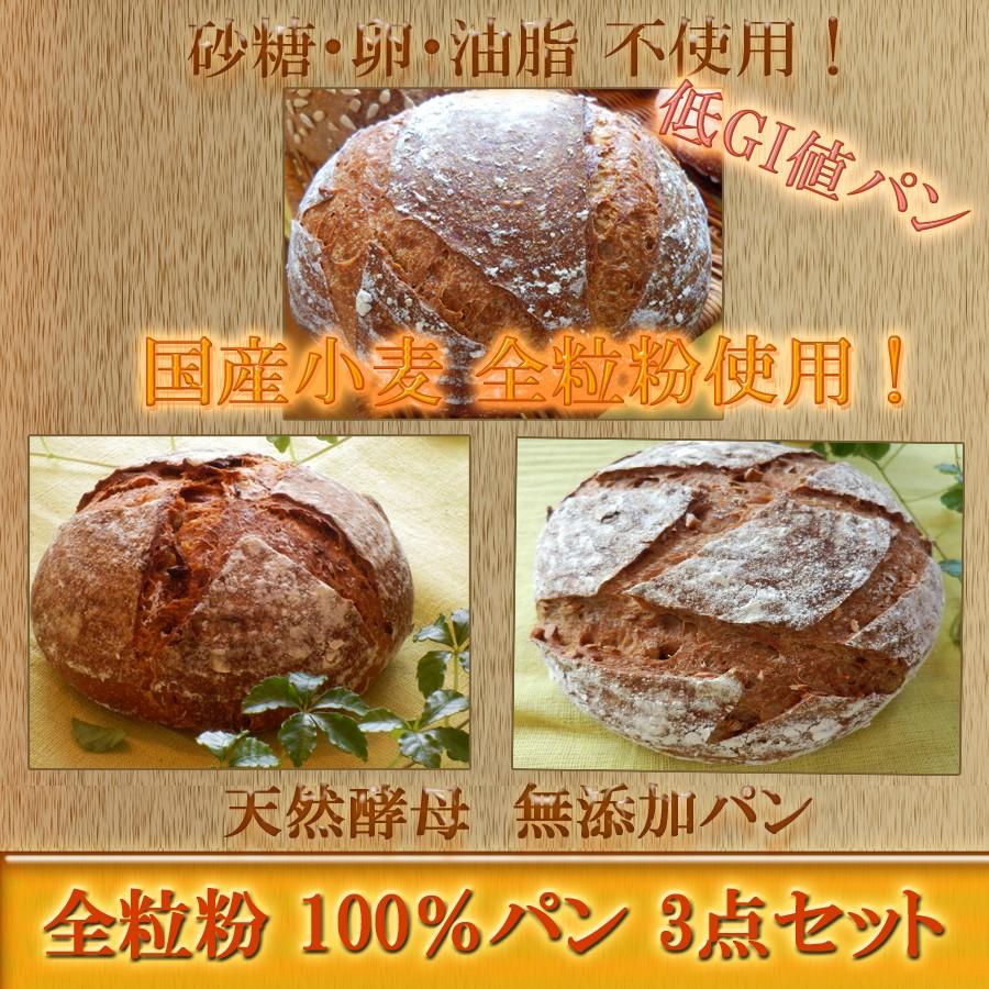 国産小麦 天然酵母 全粒粉 100％ パン 3点セット 冷凍便配送商品