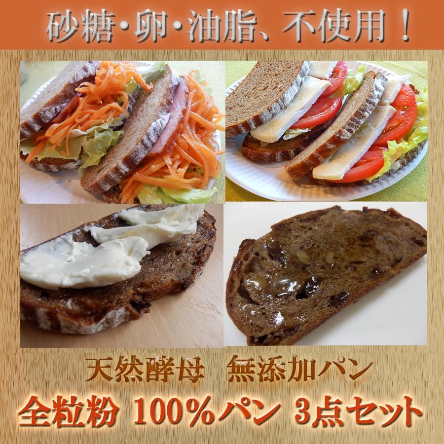 国産小麦 天然酵母 全粒粉 100％ パン 3点セット 冷凍便配送商品