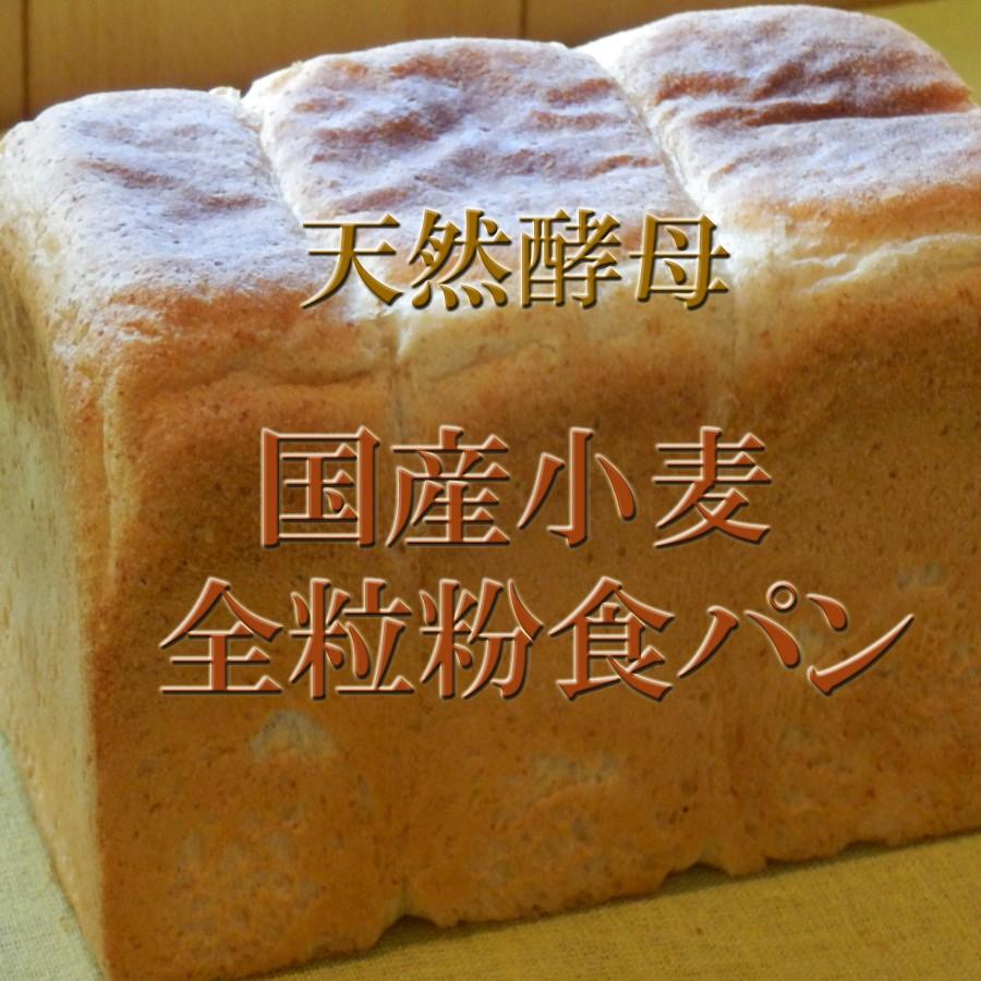 全粒粉 天然酵母 食パン 国産小麦使用 1.5斤 ランキングや新製品 超美品