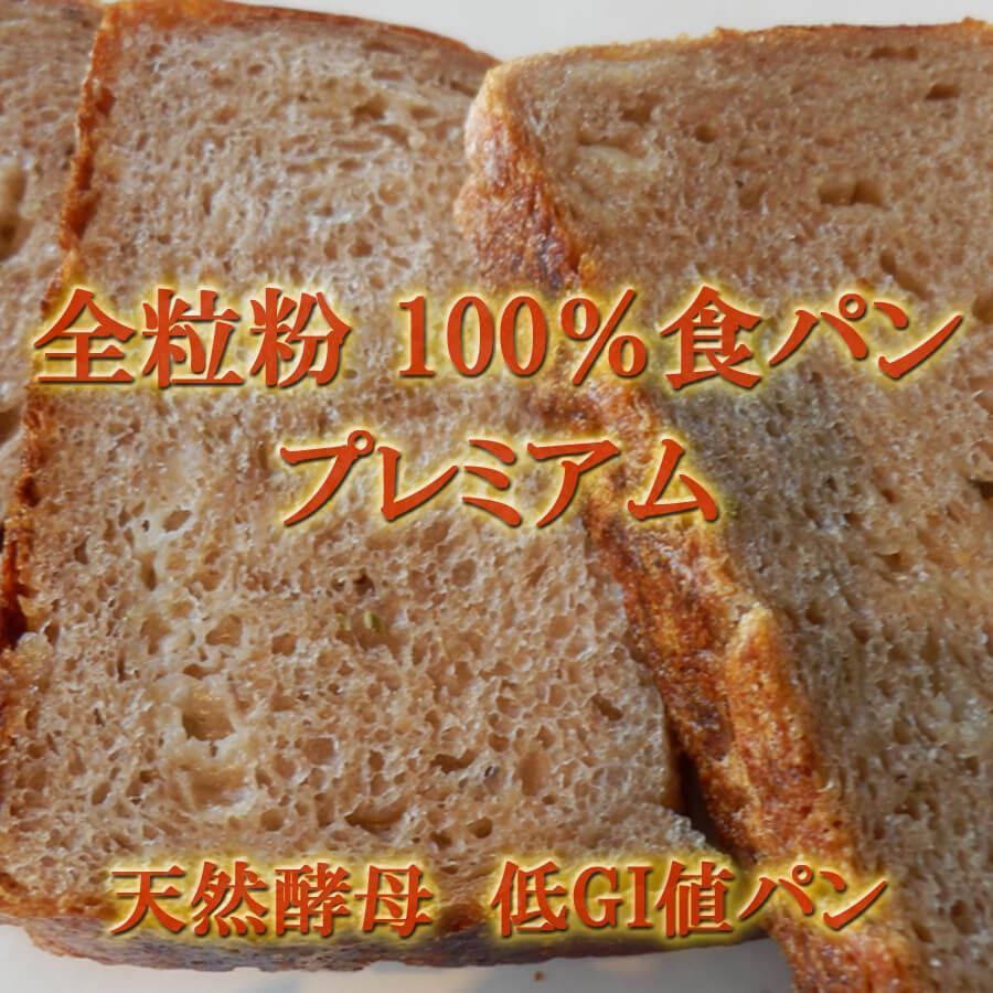 全粒粉 100％ 食パン プレミアム 3斤セット 美味しい 天然酵母 仕込｜pannomorikurara