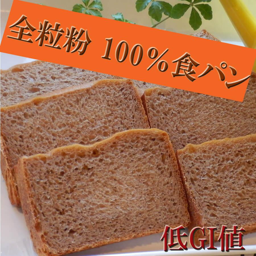 全粒粉 100％ 食パン  天然酵母仕込み　3斤セット｜pannomorikurara｜01