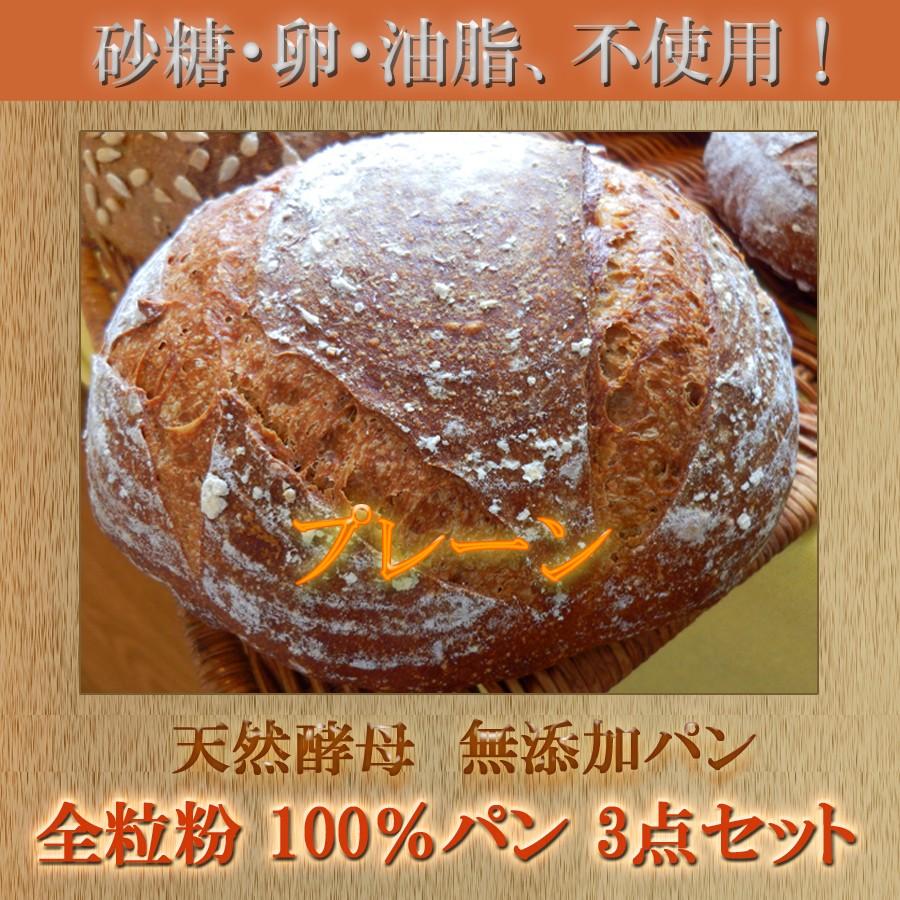 天然酵母 全粒粉 100％ パン 3点セット｜pannomorikurara｜02