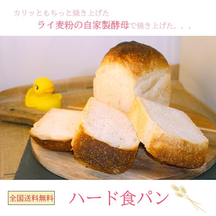 食パン 12周年記念イベントが 焼きたて 【超ポイントバック祭】 ハード食パン 送料無料 無添加 カリッともっちと食感 1斤