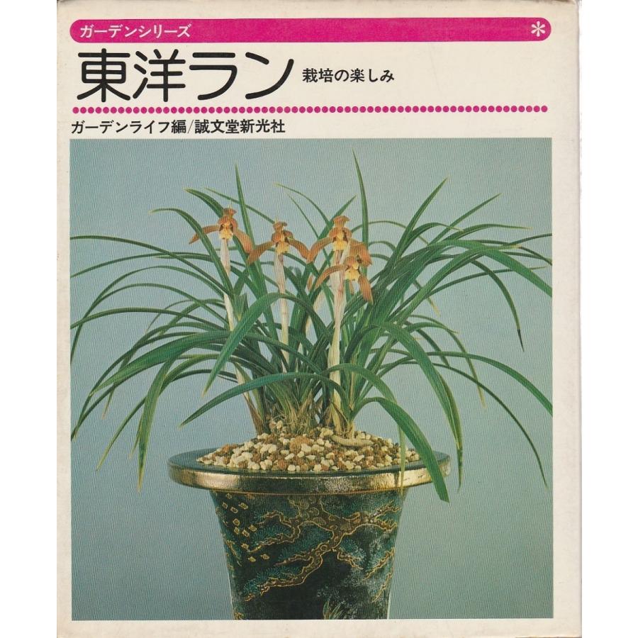 東洋ラン 栽培の楽しみ ガーデンシリーズ 105 パノラマ書房 通販 Yahoo ショッピング