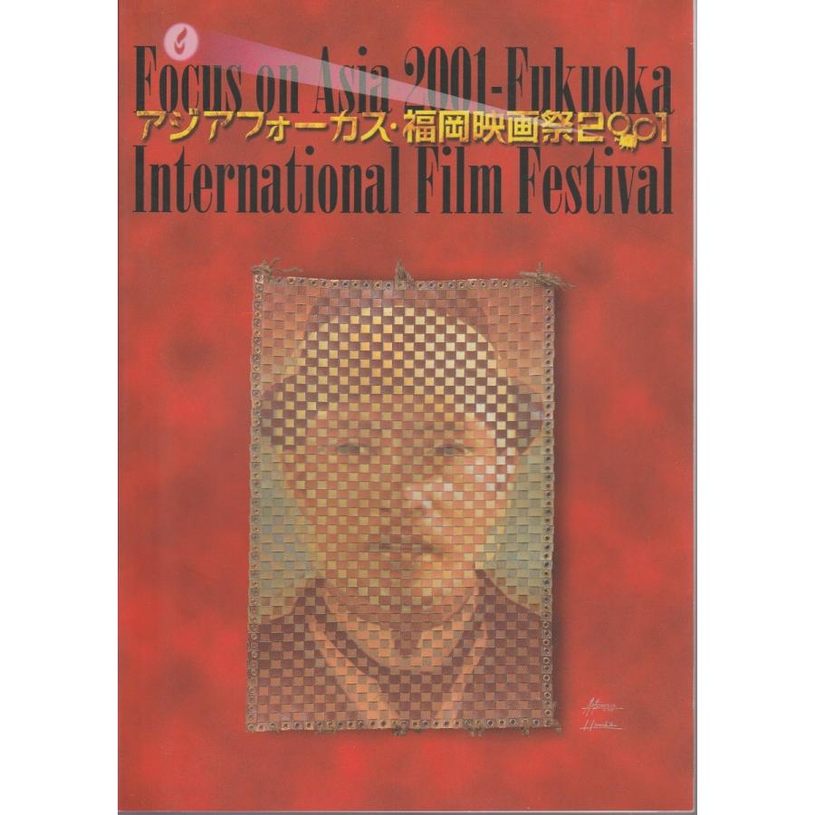 アジアフォーカス・福岡映画祭2001｜panoramashobo