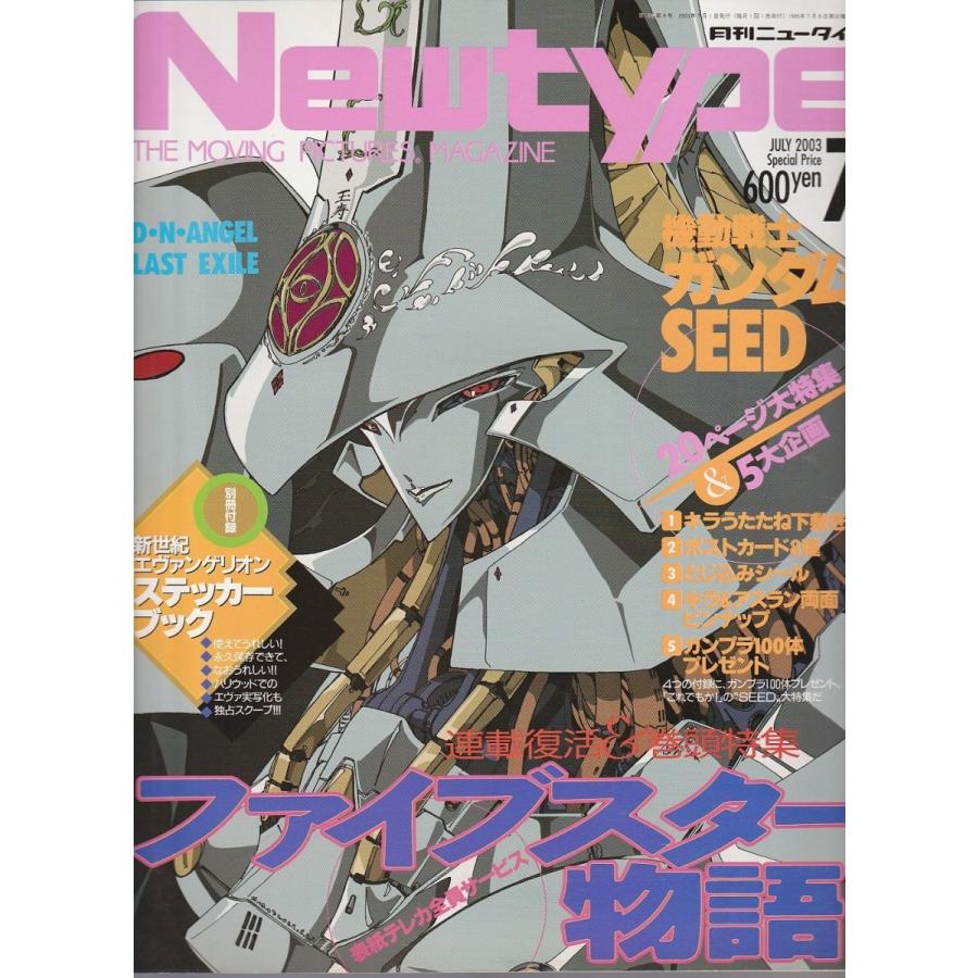 月刊ニュータイプ 2003年7月号｜panoramashobo