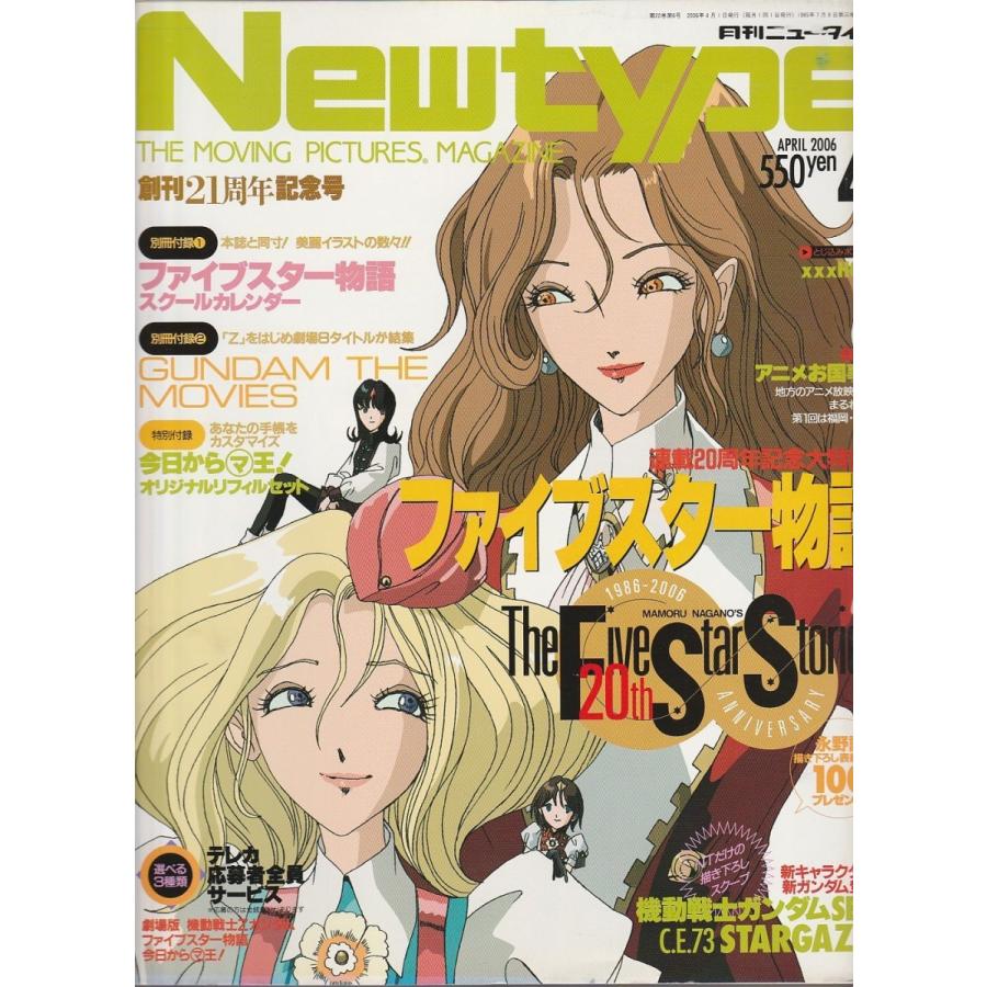 月刊ニュータイプ 2006年4月号｜panoramashobo