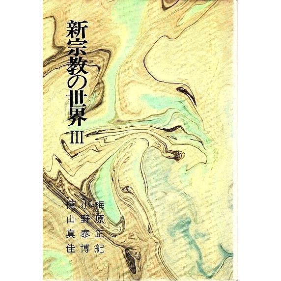 真如苑 宗教団体の本 の商品一覧 宗教 歴史 心理 教育 本 雑誌 コミック 通販 Yahoo ショッピング