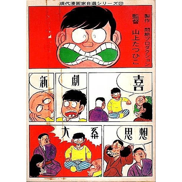 喜劇新思想大系 【現代漫画家自選シリーズ 23】｜panoramashobo