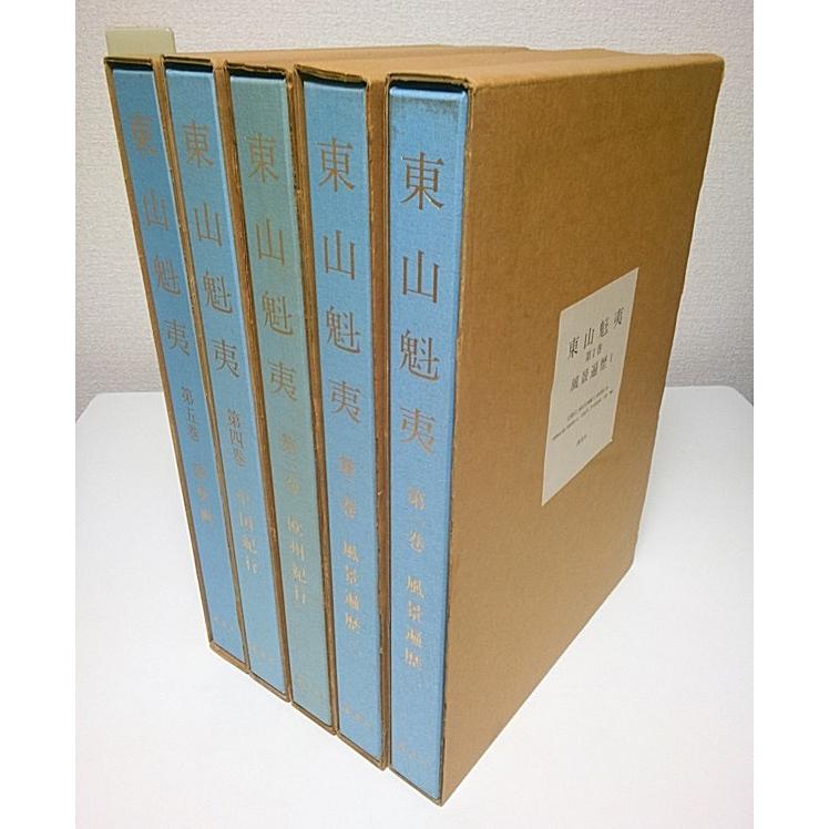 東山魁夷（THE MASTERPIECES OF KAII HIGASHIYAMA）全5冊揃 ―風景遍歴1・2/欧州紀行/中国紀行/障壁画 現代日本画