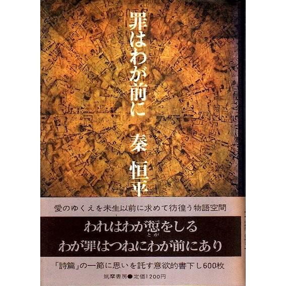 罪はわが前に （帯付初版）/秦恒平 :23894:パノラマ書房 - 通販