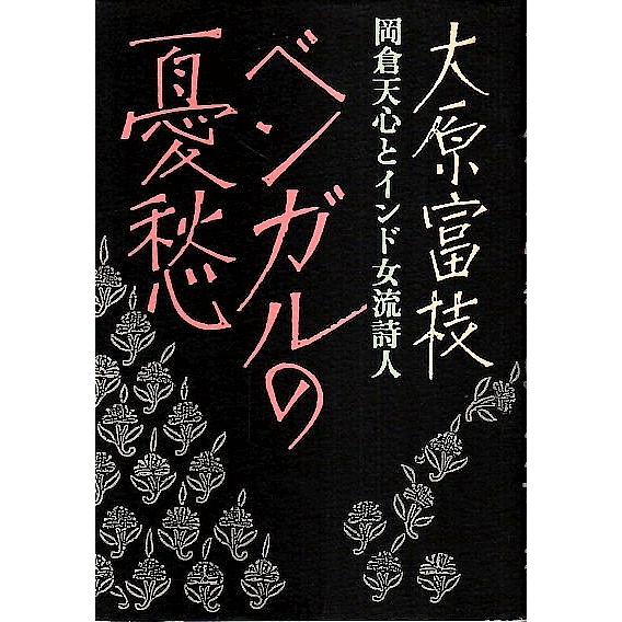 ベンガルの憂愁 岡倉天心とインド女流詩人 大原富枝 パノラマ書房 通販 Yahoo ショッピング