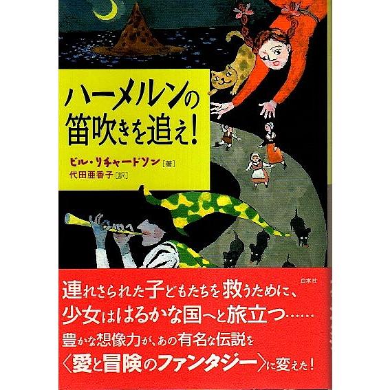 ハーメルンの笛吹きを追え! /ビル・リチャードソン 代田亜香子訳 24828パノラマ書房 通販 Yahoo!ショッピング