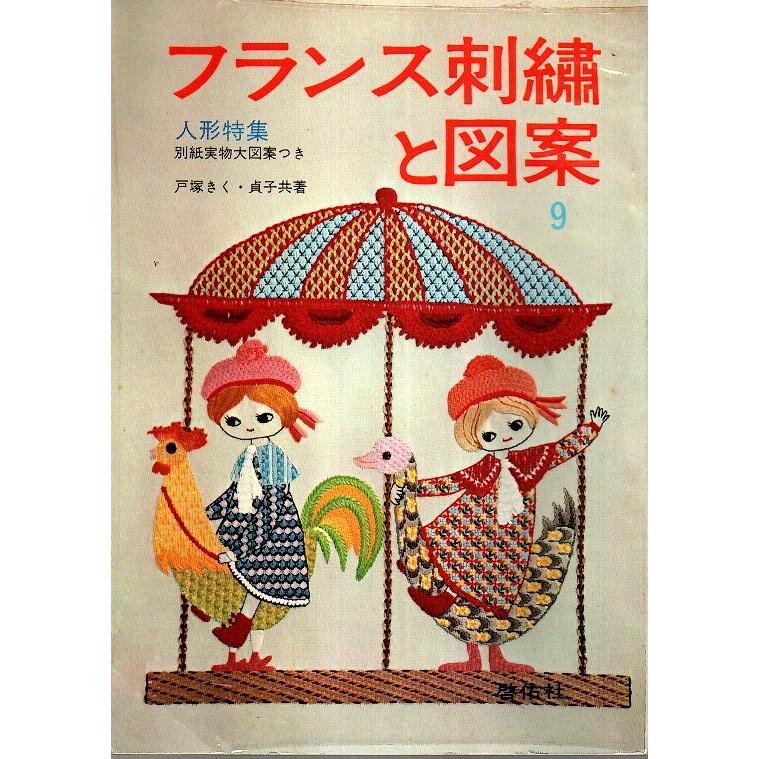 フランス刺繍と図案 第9集 人形特集 戸塚きく 戸塚貞子 パノラマ書房 通販 Yahoo ショッピング