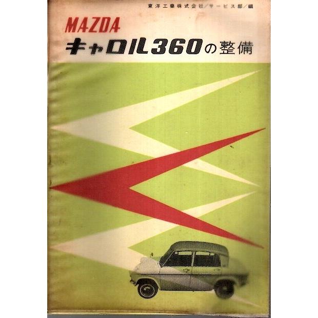超大特価 マツダ キャロル360の整備 軽自動車整備シリーズ 東洋工業株式会社サービス部編 新規購入 Www Thedailyspud Com