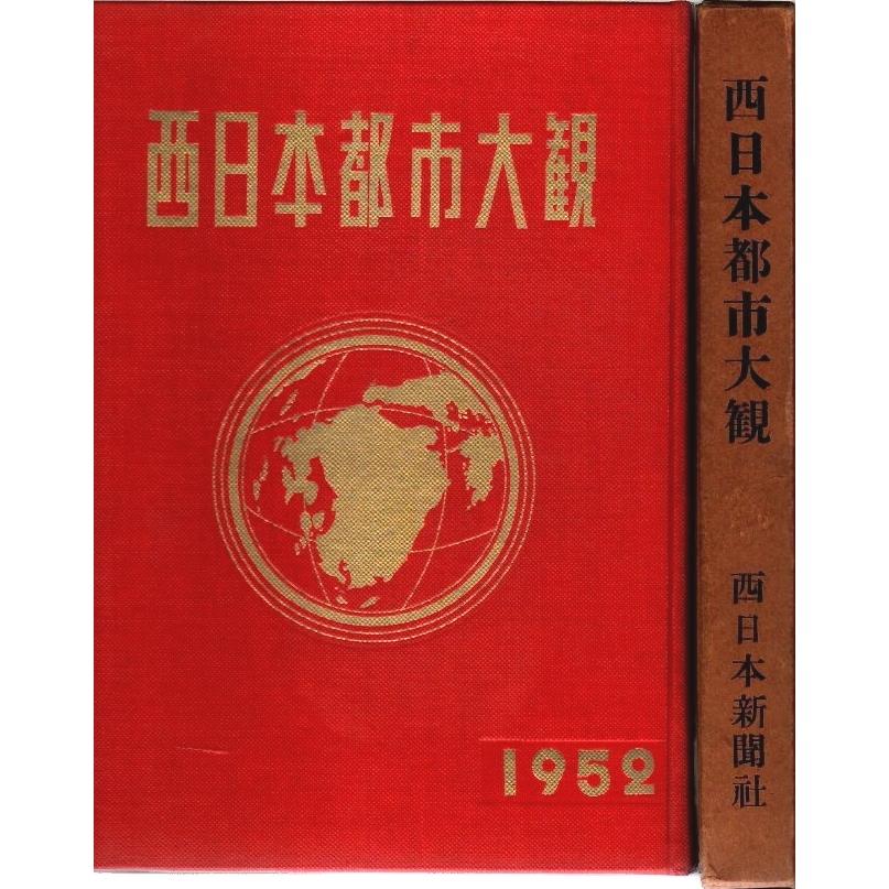 西日本都市大観 ―創刊七十五年記念 /西日本新聞社調査部編｜panoramashobo