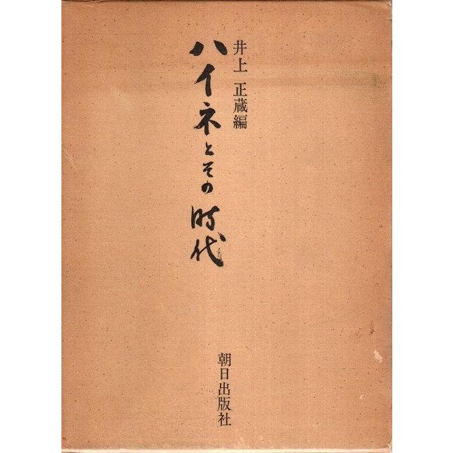ハイネとその時代 井上正蔵編 パノラマ書房 通販 Yahoo ショッピング