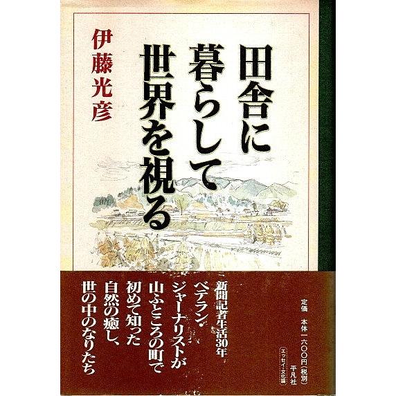 田舎に暮らして世界を視る /伊藤光彦｜panoramashobo