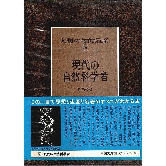 人類の知的遺産 80 現代の自然科学者 /里深文彦 26399パノラマ書房 通販 Yahoo!ショッピング