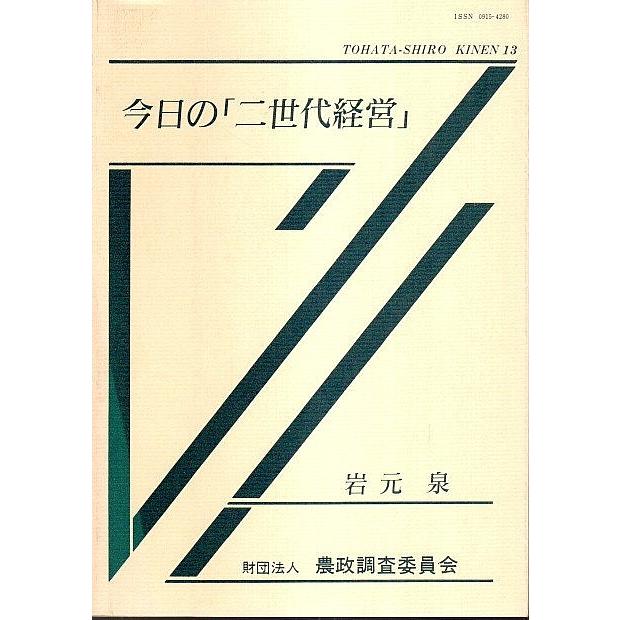 今日の「二世代経営」 【東畑四郎記念研究奨励事業報告 13】/岩本泉｜panoramashobo