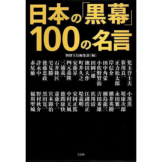 日本の 黒幕 100の名言 別冊宝島編集部編 パノラマ書房 通販 Yahoo ショッピング