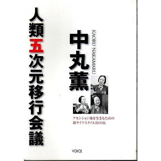 中丸薫 人類五次元移行会議 ―アセンション後を生きるための新ライフスタイルBOOK /中丸薫｜panoramashobo