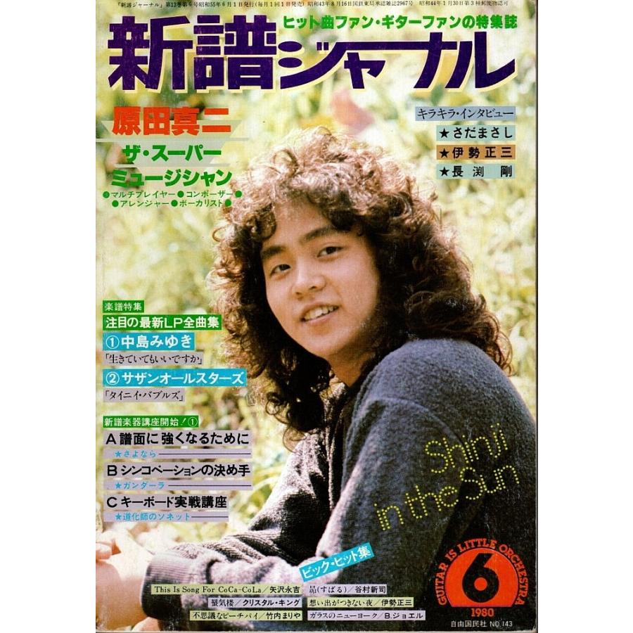 新譜ジャーナル 1980年6月号 特集:ザ・スーパー・ミュージシャン〈原田真二〉/楽譜特集:中島みゆき・サザンオールスターズ/吉田拓郎/長渕剛｜panoramashobo