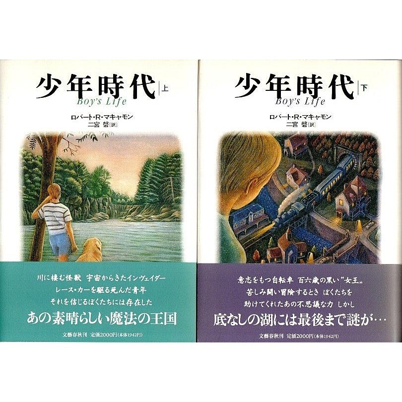 少年時代 上下2冊揃 帯付初版 セット販売 ロバート R マキャモン 二宮磬 訳 パノラマ書房 通販 Yahoo ショッピング